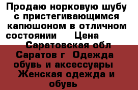 Продаю норковую шубу с пристегивающимся капюшоном в отличном состоянии.  › Цена ­ 25 000 - Саратовская обл., Саратов г. Одежда, обувь и аксессуары » Женская одежда и обувь   
